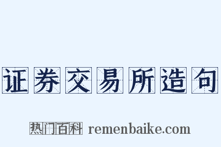 证券交易所造句是什么意思的图片